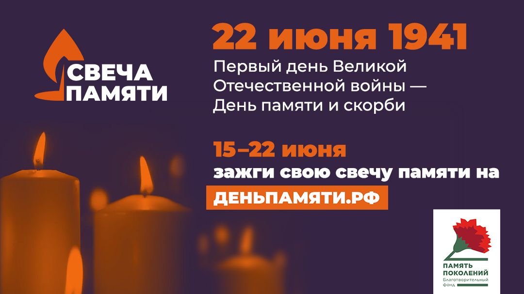 зажги свою свечу памяти на деньпамяти.рф